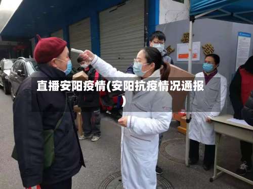 直播安阳疫情(安阳抗疫情况通报)-第3张图片