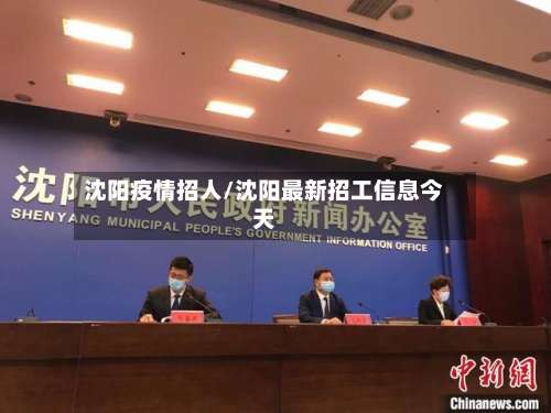 沈阳疫情招人/沈阳最新招工信息今天