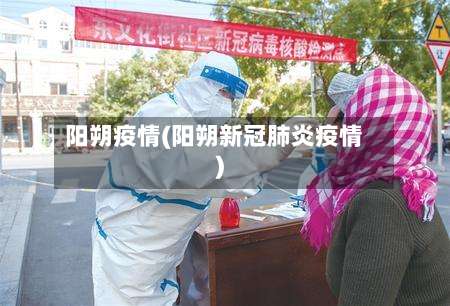 阳朔疫情(阳朔新冠肺炎疫情)