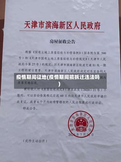 疫情期间征地(疫情期间搞拆迁违法吗)-第2张图片