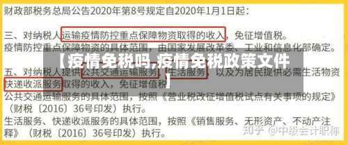 【疫情免税吗,疫情免税政策文件】-第3张图片