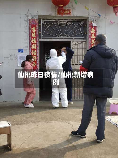 仙桃昨日疫情/仙桃新增病例