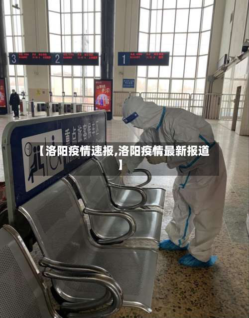 【洛阳疫情速报,洛阳疫情最新报道】-第2张图片