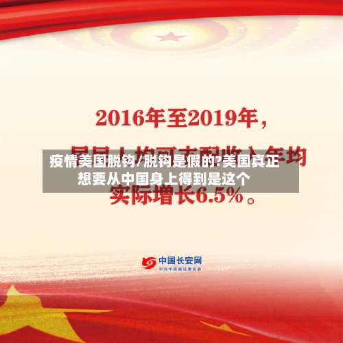 疫情美国脱钩/脱钩是假的?美国真正想要从中国身上得到是这个-第2张图片