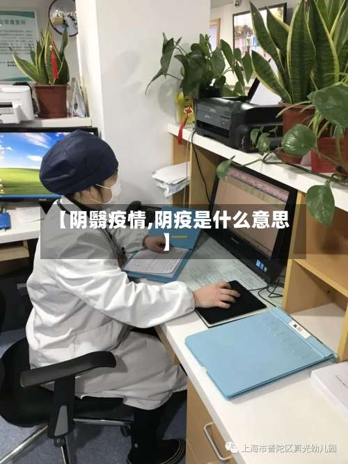 【阴翳疫情,阴疫是什么意思】