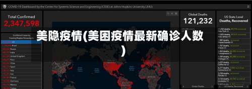 美隐疫情(美困疫情最新确诊人数)