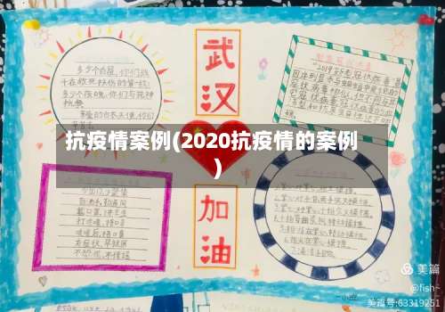 抗疫情案例(2020抗疫情的案例)
