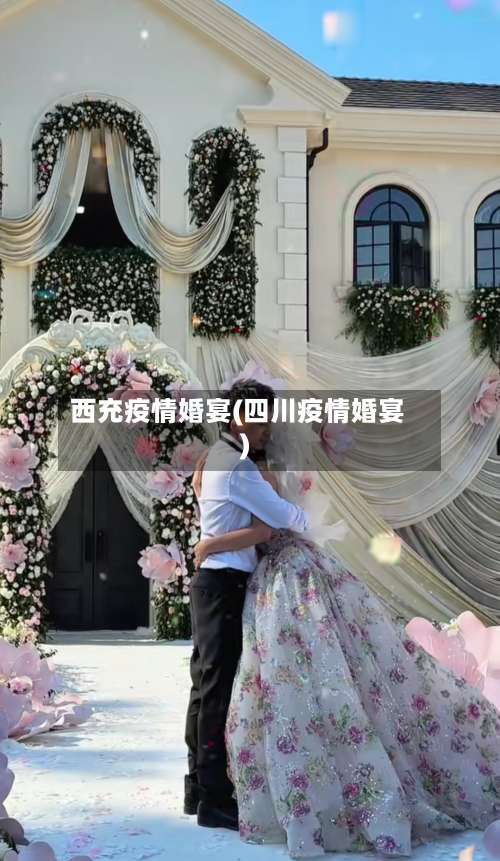 西充疫情婚宴(四川疫情婚宴)-第2张图片