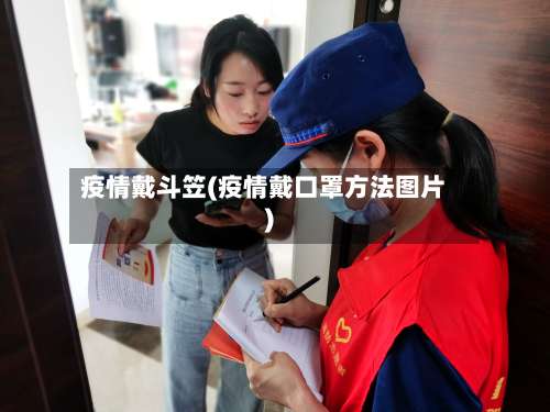 疫情戴斗笠(疫情戴口罩方法图片)