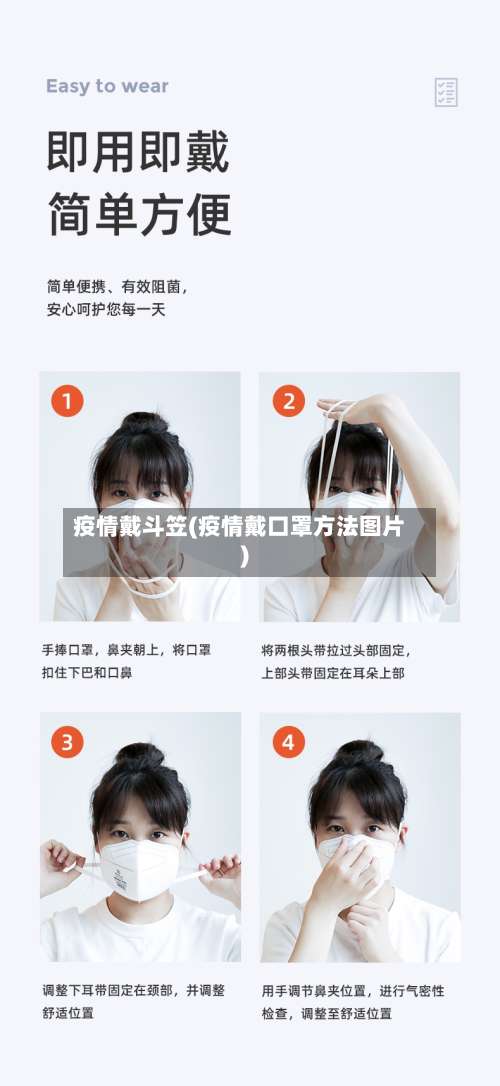 疫情戴斗笠(疫情戴口罩方法图片)-第2张图片