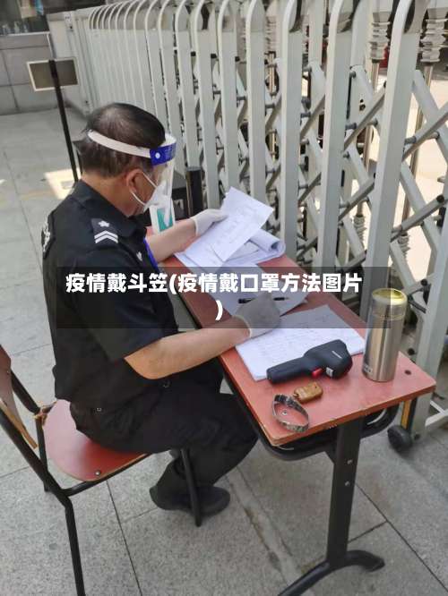 疫情戴斗笠(疫情戴口罩方法图片)-第3张图片