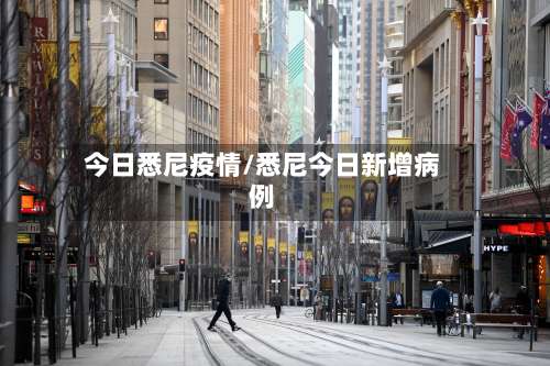 今日悉尼疫情/悉尼今日新增病例-第2张图片