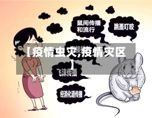 【疫情虫灾,疫情灾区】