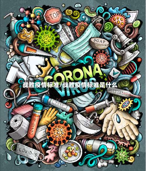 战胜疫情标准/战胜疫情标准是什么-第3张图片