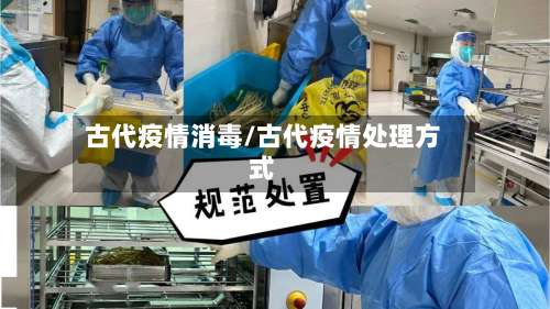 古代疫情消毒/古代疫情处理方式-第3张图片