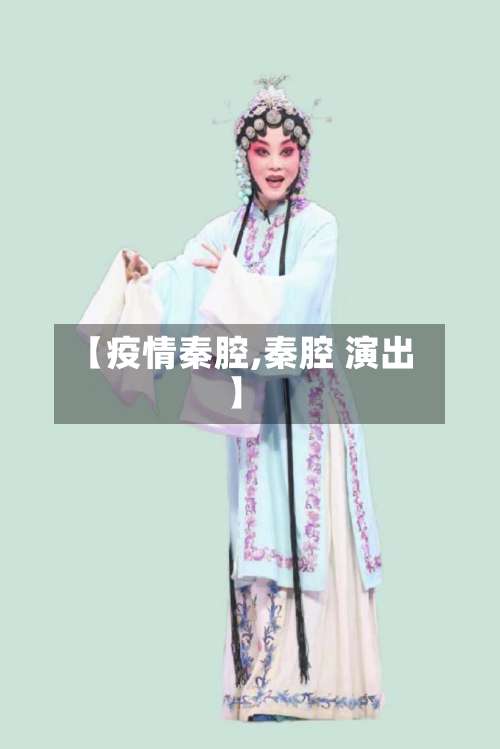 【疫情秦腔,秦腔 演出】-第2张图片