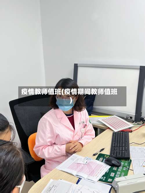 疫情教师值班(疫情期间教师值班)