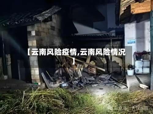 【云南风险疫情,云南风险情况】