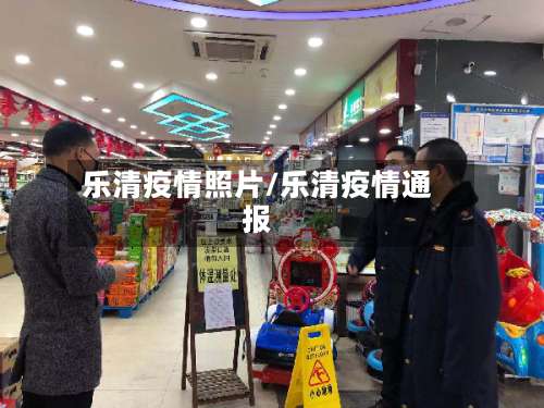 乐清疫情照片/乐清疫情通报-第3张图片