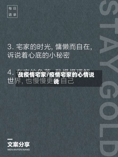 战疫情宅家/疫情宅家的心情说说