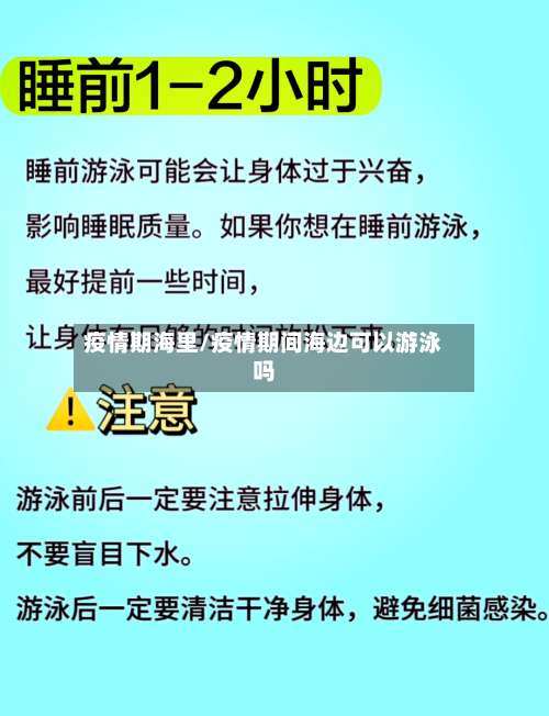 疫情期海里/疫情期间海边可以游泳吗