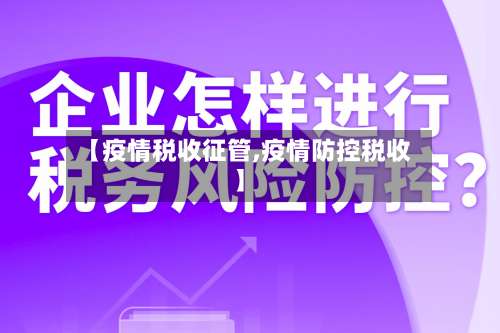 【疫情税收征管,疫情防控税收】