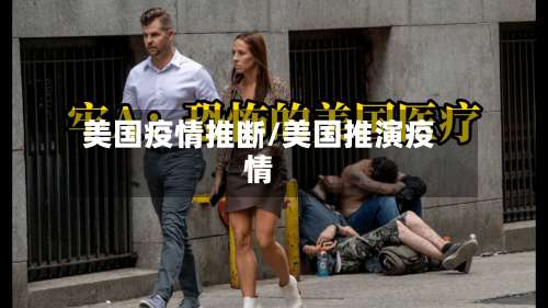 美国疫情推断/美国推演疫情-第2张图片