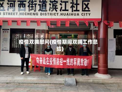 疫情双拥慰问(疫情期间双拥工作总结)