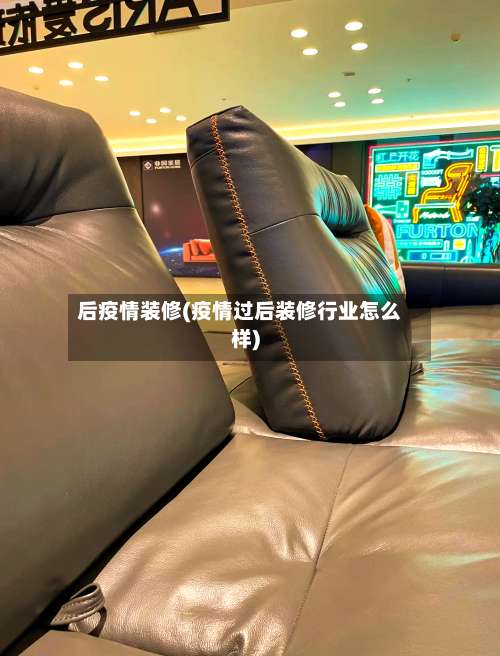 后疫情装修(疫情过后装修行业怎么样)-第2张图片