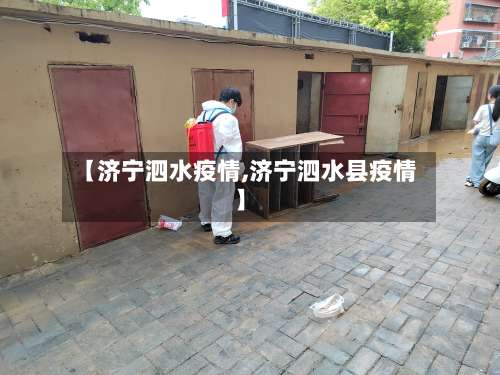 【济宁泗水疫情,济宁泗水县疫情】-第3张图片