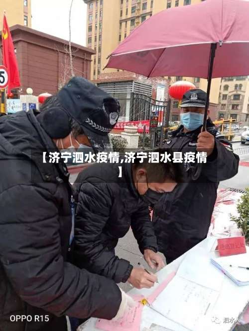 【济宁泗水疫情,济宁泗水县疫情】