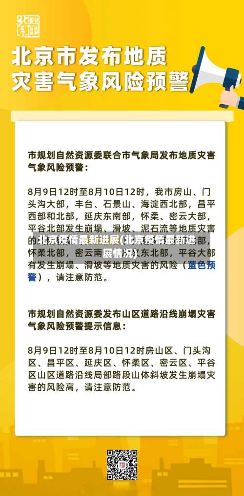 北京疫情最新进展(北京疫情最新进展情况)-第2张图片