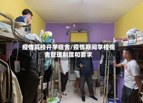 疫情高校开学宿舍/疫情期间学校宿舍管理制度和要求