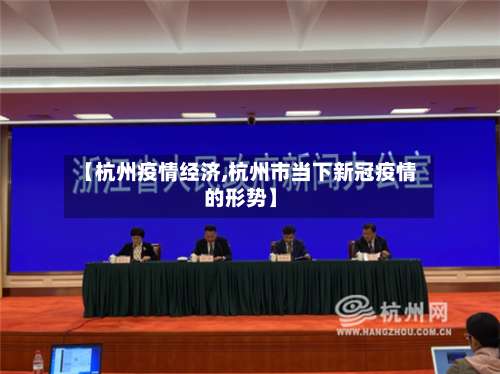 【杭州疫情经济,杭州市当下新冠疫情的形势】-第3张图片