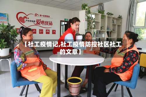 【社工疫情记,社工疫情防控社区社工的文章】-第2张图片