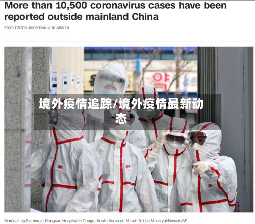 境外疫情追踪/境外疫情最新动态-第2张图片