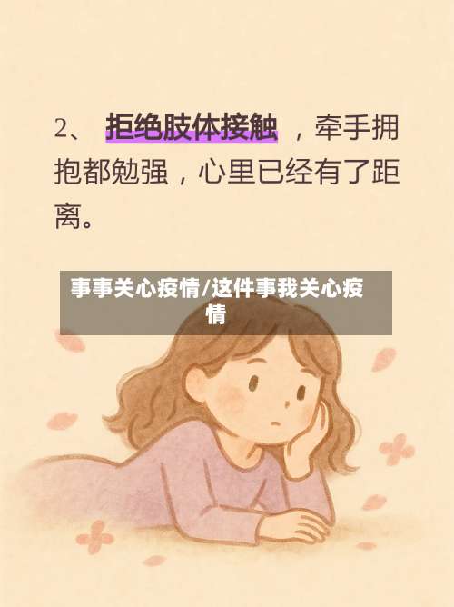 事事关心疫情/这件事我关心疫情-第2张图片