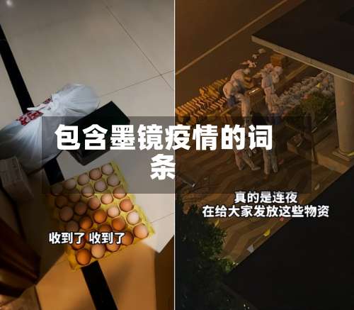 包含墨镜疫情的词条-第2张图片