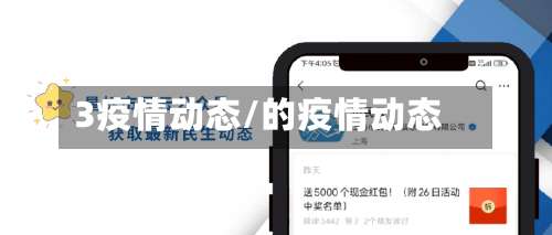 3疫情动态/的疫情动态-第2张图片