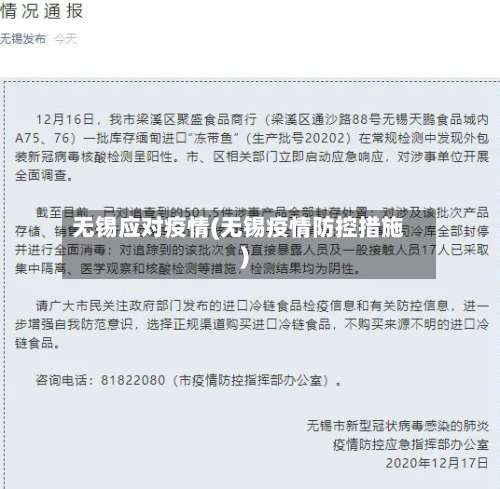 无锡应对疫情(无锡疫情防控措施)