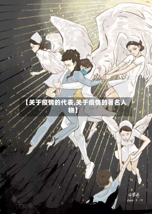 【关于疫情的代表,关于疫情的著名人物】