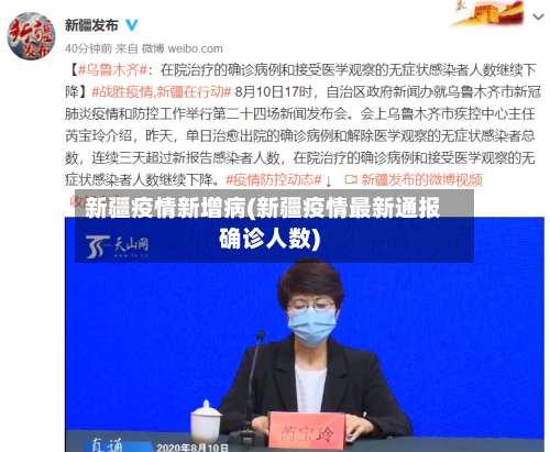 新疆疫情新增病(新疆疫情最新通报确诊人数)