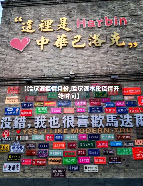 【哈尔滨疫情月份,哈尔滨本轮疫情开始时间】