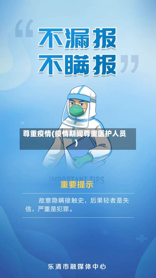 尊重疫情(疫情期间尊重医护人员)
