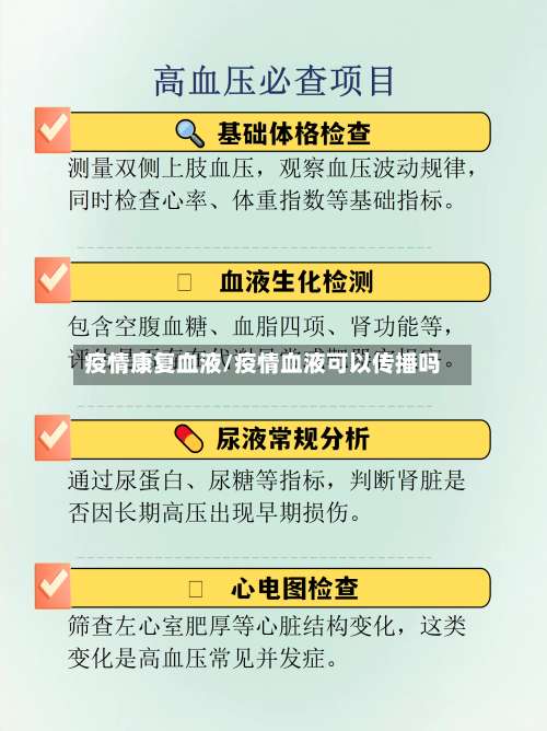 疫情康复血液/疫情血液可以传播吗