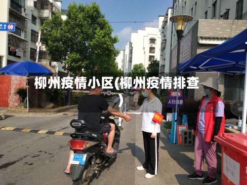 柳州疫情小区(柳州疫情排查)-第3张图片