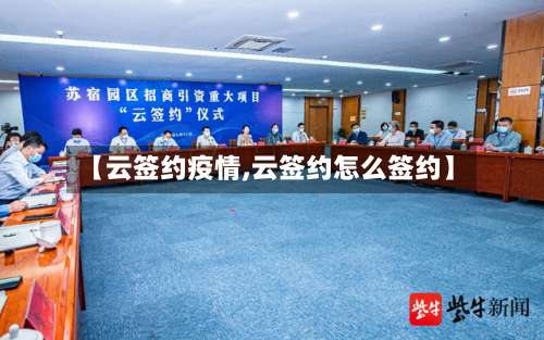 【云签约疫情,云签约怎么签约】