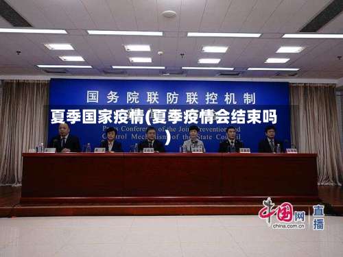 夏季国家疫情(夏季疫情会结束吗)-第2张图片