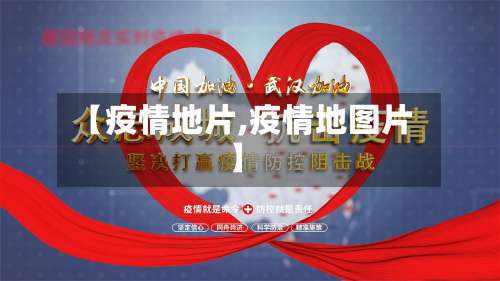 【疫情地片,疫情地图片】
