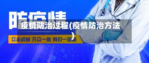 疫情防治过程(疫情防治方法)